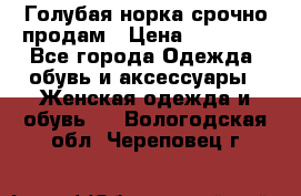 Голубая норка.срочно продам › Цена ­ 28 000 - Все города Одежда, обувь и аксессуары » Женская одежда и обувь   . Вологодская обл.,Череповец г.